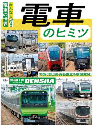 cover image of 電車のヒミツ